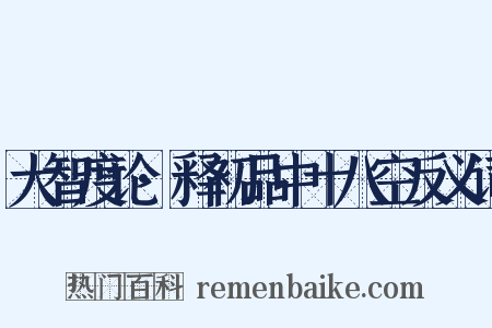 大智度论·释初品中十八空反义词是什么意思的图片